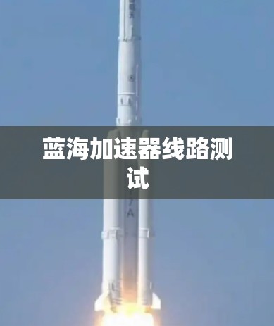 蓝海加速器线路测试