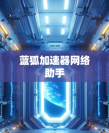 蓝狐加速器网络助手