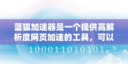 蓝狐加速器是一个提供高解析度网页加速的工具，可以通过以下步骤下载