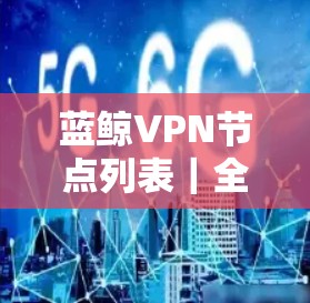 蓝鲸VPN节点列表｜全球大西洋沿岸VPN网络架构