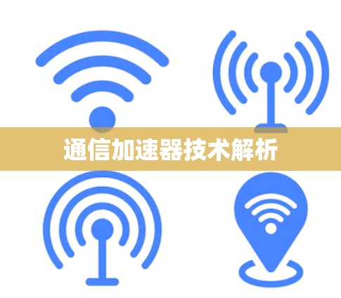 通信加速器技术解析