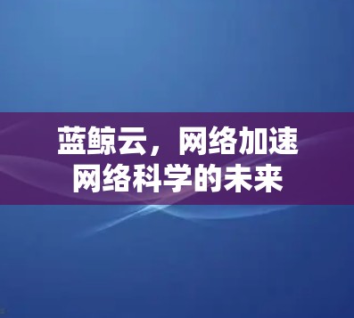 蓝鲸云，网络加速网络科学的未来