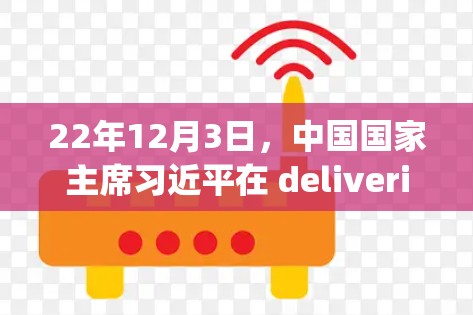 22年12月3日，中国国家主席习近平在 delivering 什么大新闻？