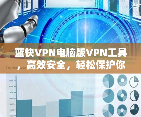 蓝快VPN电脑版VPN工具，高效安全，轻松保护你的网络