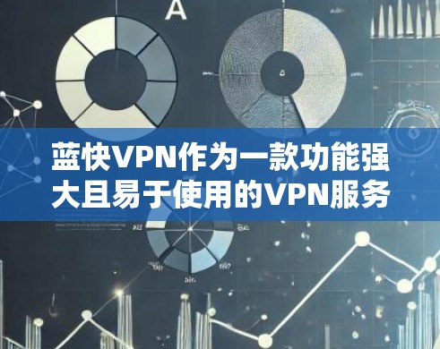 蓝快VPN作为一款功能强大且易于使用的VPN服务，其全球上线配置可能会有所不同，具体取决于蓝快VPN的版本和配置选项。以下是一些常见的配置选项和对应的使用场景，供您参考