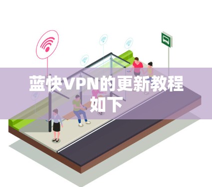 蓝快VPN的更新教程如下