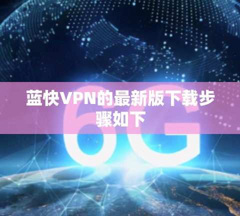蓝快VPN的最新版下载步骤如下