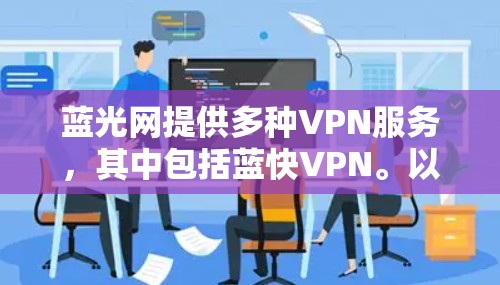 蓝光网提供多种VPN服务，其中包括蓝快VPN。以下是蓝快VPN的官方网站链接和相关说明