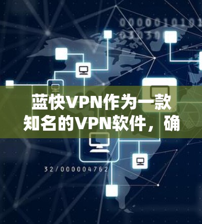 蓝快VPN作为一款知名的VPN软件，确实提供了一个免费的苹果版本，通常称为苹果版蓝快VPN。以下是下载蓝快VPN苹果版本的步骤