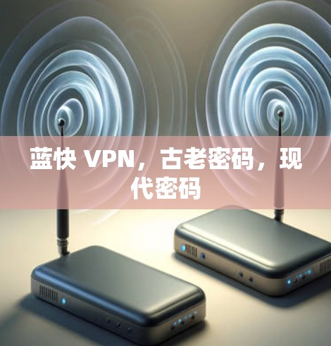 蓝快 VPN，古老密码，现代密码