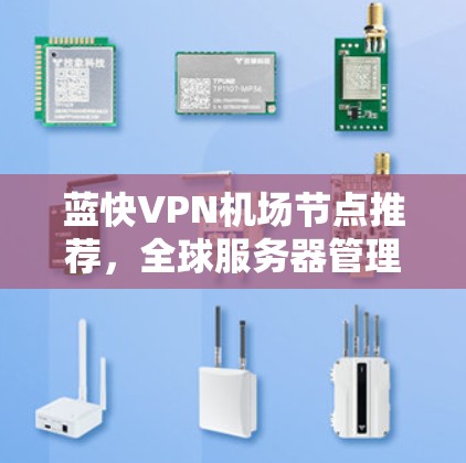 蓝快VPN机场节点推荐，全球服务器管理与性能优化
