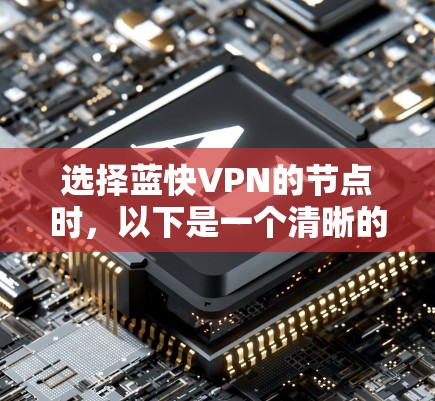 选择蓝快VPN的节点时，以下是一个清晰的步骤指南