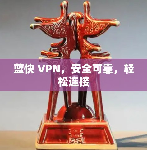 蓝快 VPN，安全可靠，轻松连接