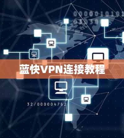 蓝快VPN连接教程