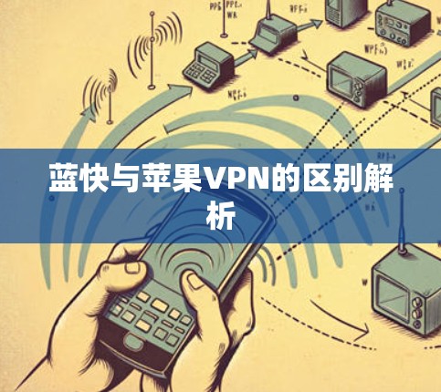 蓝快与苹果VPN的区别解析