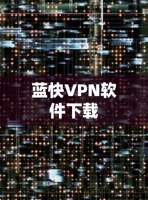 蓝快VPN软件下载