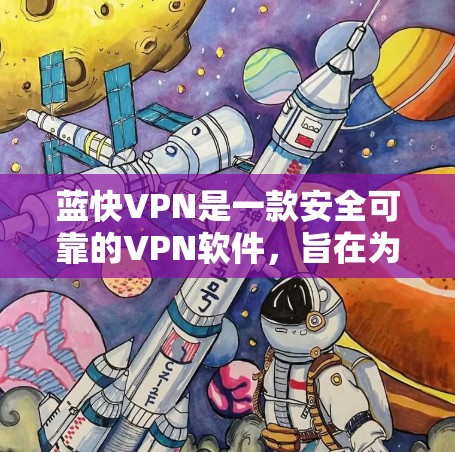 蓝快VPN是一款安全可靠的VPN软件，旨在为用户提供一个加密且高效的网络连接。以下是一步步的使用教程，帮助你轻松掌握蓝快VPN的使用方法