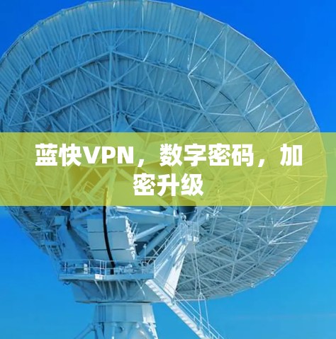 蓝快VPN，数字密码，加密升级