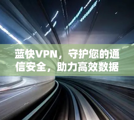 蓝快VPN，守护您的通信安全，助力高效数据传输