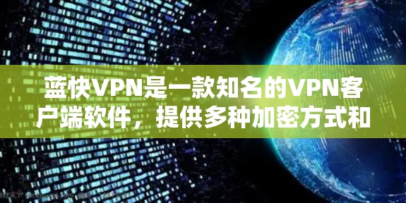 蓝快VPN是一款知名的VPN客户端软件，提供多种加密方式和高级功能，帮助用户更好地进行网络VPN。以下是关于蓝快VPN客户端的一些信息