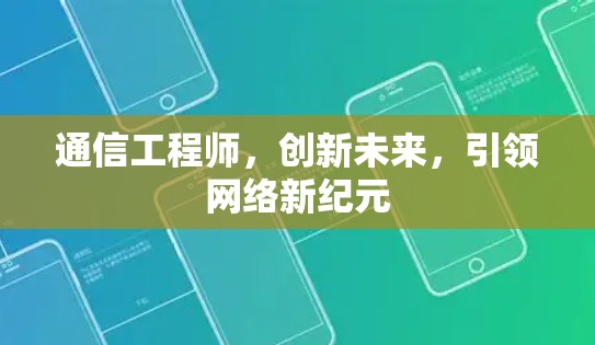 通信工程师，创新未来，引领网络新纪元