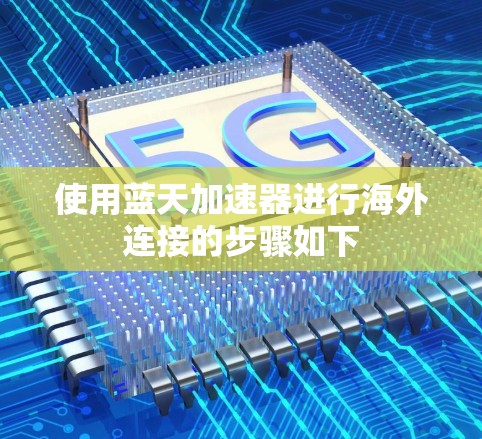 使用蓝天加速器进行海外连接的步骤如下