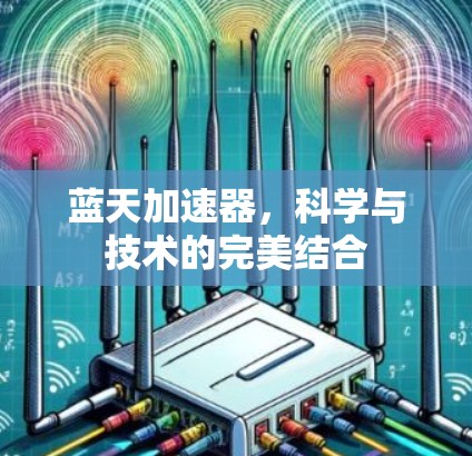 蓝天加速器，科学与技术的完美结合