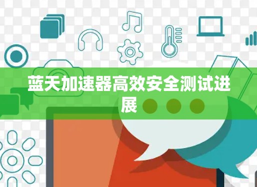 蓝天加速器高效安全测试进展