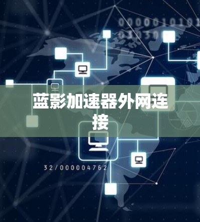 蓝影加速器外网连接