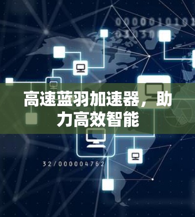 高速蓝羽加速器，助力高效智能