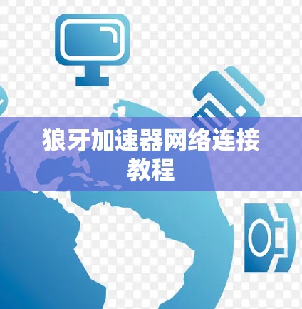 狼牙加速器网络连接教程