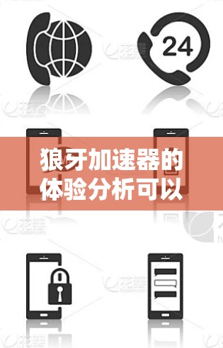 狼牙加速器的体验分析可以从以下几个关键方面进行