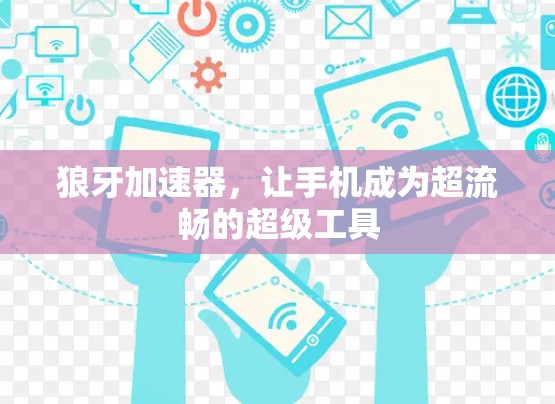 狼牙加速器，让手机成为超流畅的超级工具