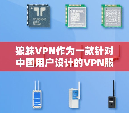 狼蛛VPN作为一款针对中国用户设计的VPN服务，其全球测速数据存在争议。以下是基于官方信息和相关研究的逐步分析
