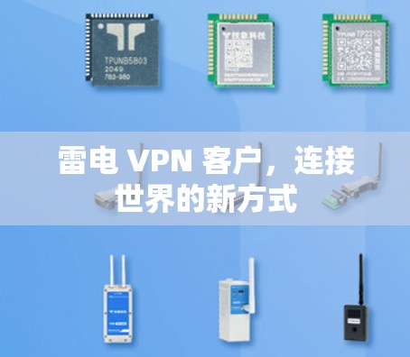雷电 VPN 客户，连接世界的新方式