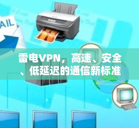 雷电VPN，高速、安全、低延迟的通信新标准