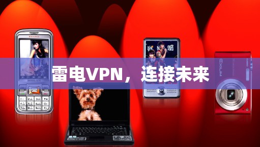 雷电VPN，连接未来