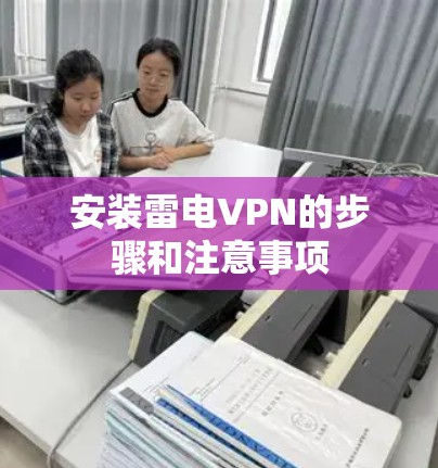 安装雷电VPN的步骤和注意事项