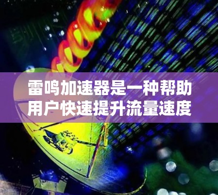 雷鸣加速器是一种帮助用户快速提升流量速度的工具。以下是关于如何安装雷鸣加速器的步骤和注意事项