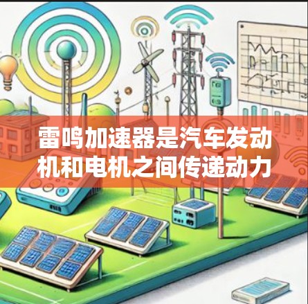 雷鸣加速器是汽车发动机和电机之间传递动力的重要装置，其稳定连接是确保正常运作的关键。以下是对稳定连接的详细分析