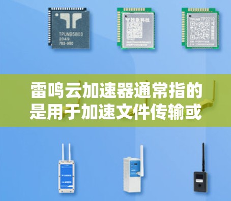 雷鸣云加速器通常指的是用于加速文件传输或下载的云加速工具。如果您指的是雷鸣云云存储加速版的电脑版，以下是一些可能的解决方案和步骤