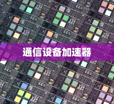 通信设备加速器