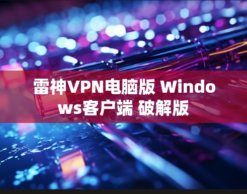 雷神VPN电脑版 Windows客户端 破解版