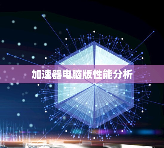 加速器电脑版性能分析