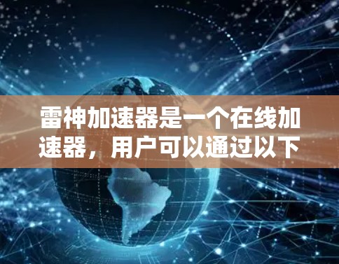 雷神加速器是一个在线加速器，用户可以通过以下步骤使用国际服连接