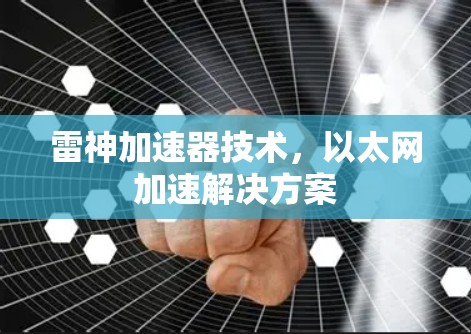雷神加速器技术，以太网加速解决方案