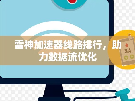 雷神加速器线路排行，助力数据流优化