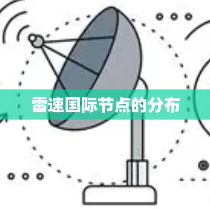雷速国际节点的分布