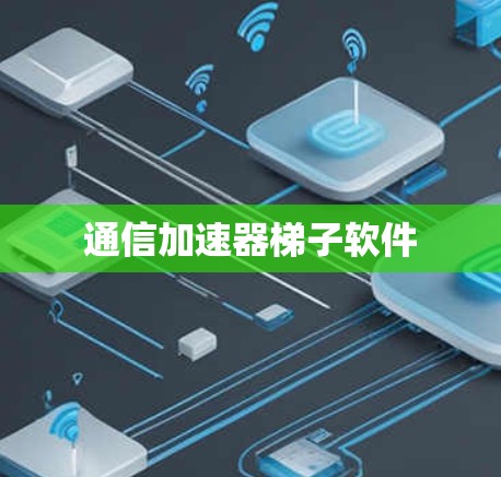 通信加速器梯子软件