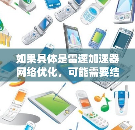 如果具体是雷速加速器网络优化，可能需要结合具体的上下文来理解。例如，可能是指在 roads 网络上优化雷速加速器的性能，或者在 Autopilot 网络上进行优化。以下是一些可能的解释和优化方向